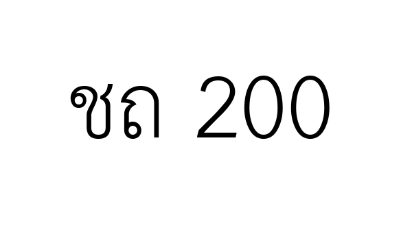 ชถ 200